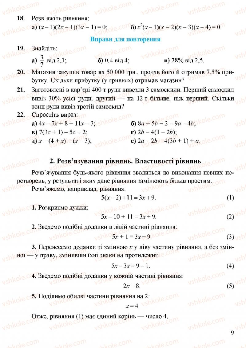 Страница 9 | Підручник Алгебра 7 клас Г.М. Янченко, В.Р. Кравчук 2008