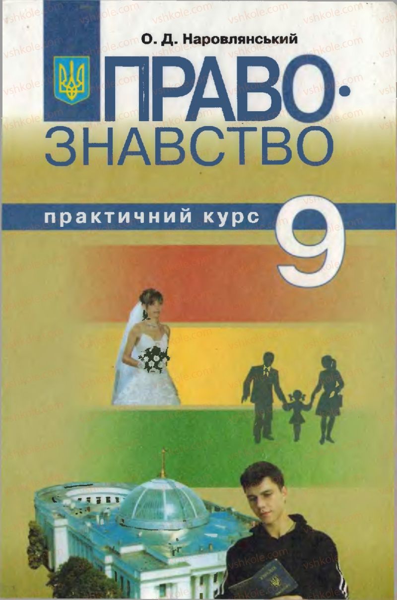 Страница 1 | Підручник Правознавство 9 клас О.Д. Наровлянський 2009