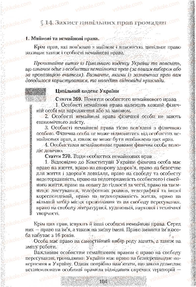 Страница 104 | Підручник Правознавство 9 клас О.Д. Наровлянський 2009