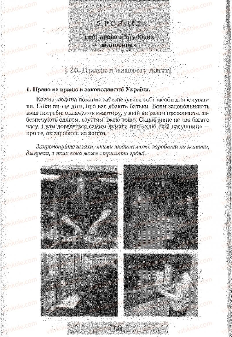 Страница 144 | Підручник Правознавство 9 клас О.Д. Наровлянський 2009