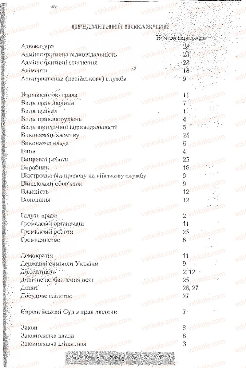 Страница 211 | Підручник Правознавство 9 клас О.Д. Наровлянський 2009