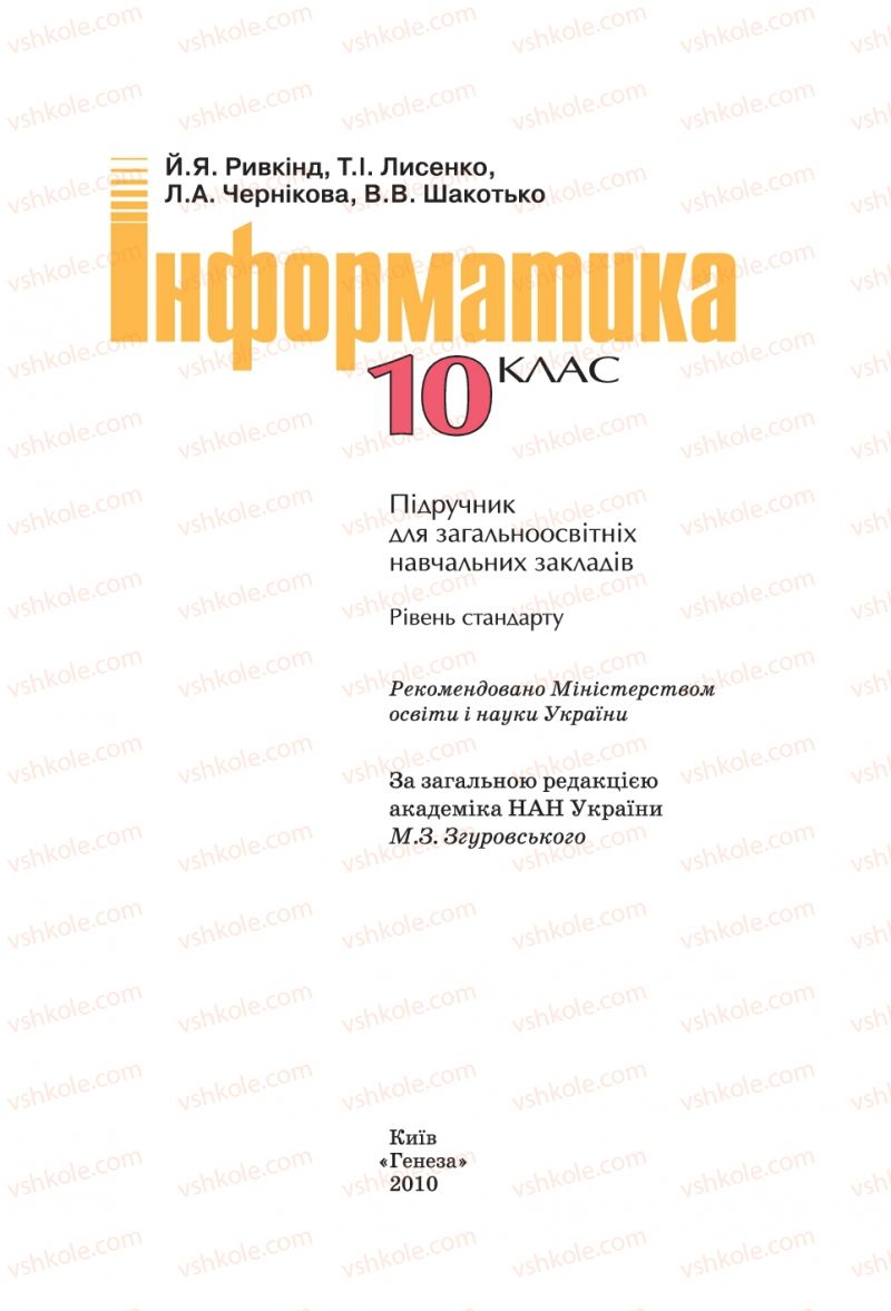 Страница 2 | Підручник Інформатика 10 клас Й.Я. Ривкінд, Т.І. Лисенко, Л.А. Чернікова, В.В. Шакотько 2010 Рівень стандарту