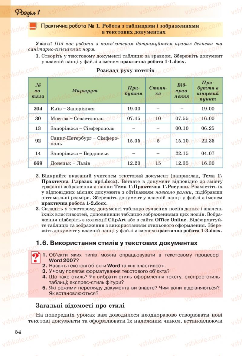 Страница 54 | Підручник Інформатика 10 клас Й.Я. Ривкінд, Т.І. Лисенко, Л.А. Чернікова, В.В. Шакотько 2010 Рівень стандарту