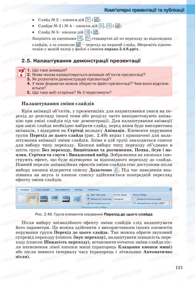 Страница 121 | Підручник Інформатика 10 клас Й.Я. Ривкінд, Т.І. Лисенко, Л.А. Чернікова, В.В. Шакотько 2010 Рівень стандарту