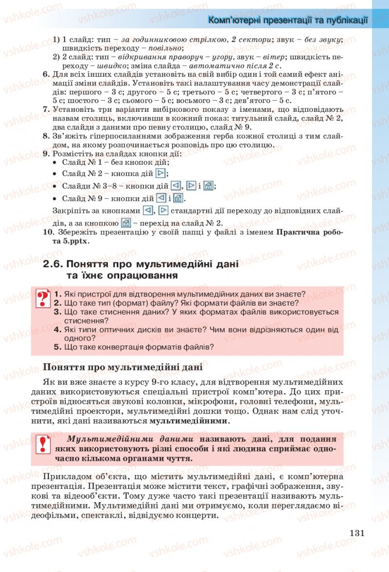 Страница 131 | Підручник Інформатика 10 клас Й.Я. Ривкінд, Т.І. Лисенко, Л.А. Чернікова, В.В. Шакотько 2010 Рівень стандарту