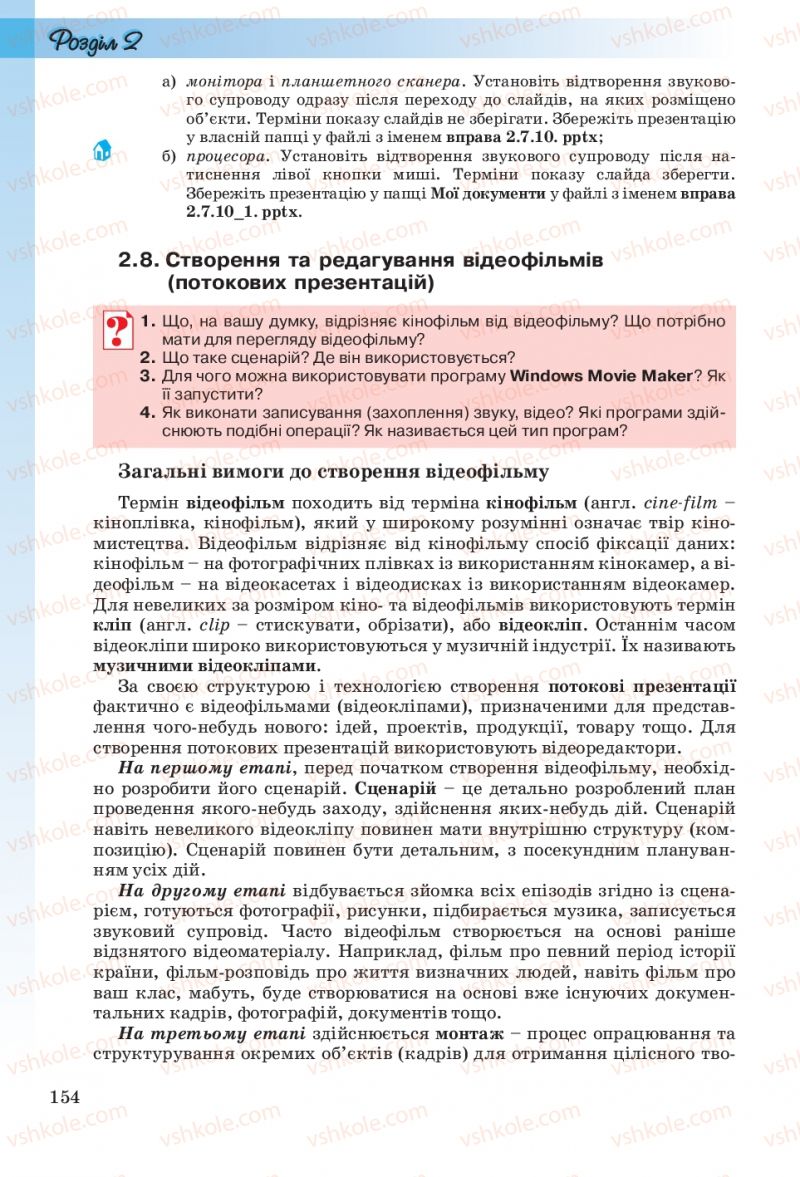 Страница 154 | Підручник Інформатика 10 клас Й.Я. Ривкінд, Т.І. Лисенко, Л.А. Чернікова, В.В. Шакотько 2010 Рівень стандарту