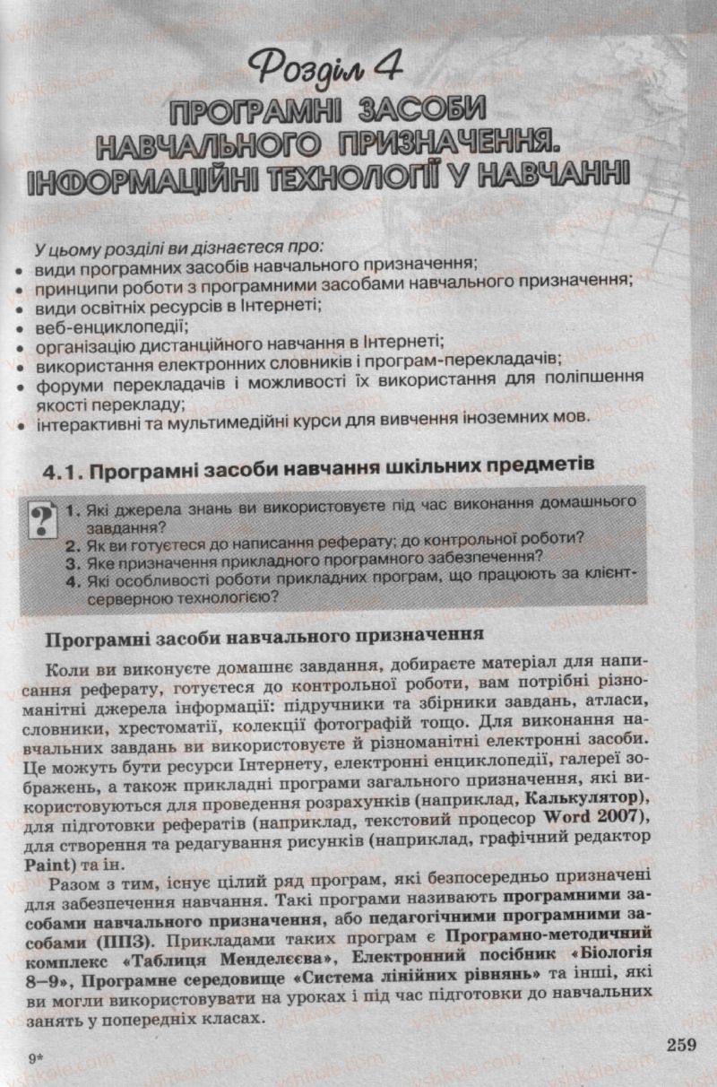 Страница 259 | Підручник Інформатика 10 клас Й.Я. Ривкінд, Т.І. Лисенко, Л.А. Чернікова, В.В. Шакотько 2010 Рівень стандарту