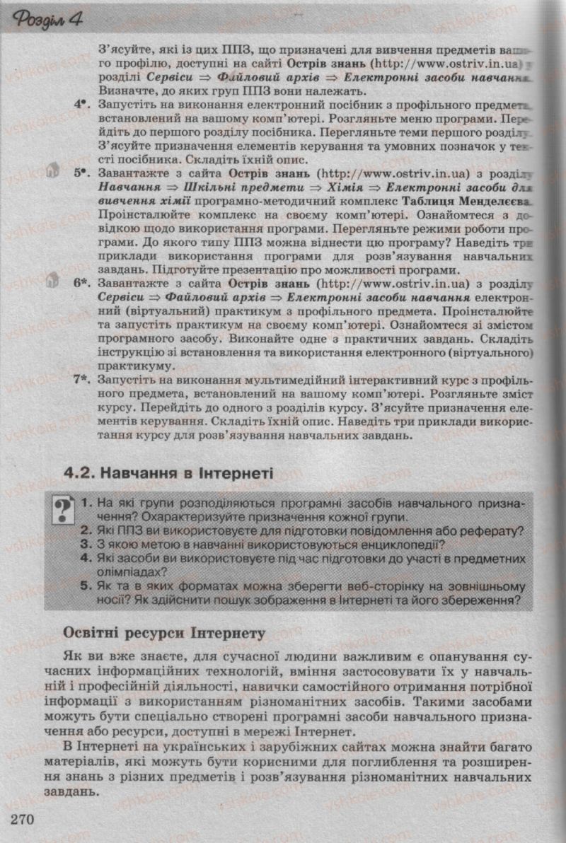 Страница 270 | Підручник Інформатика 10 клас Й.Я. Ривкінд, Т.І. Лисенко, Л.А. Чернікова, В.В. Шакотько 2010 Рівень стандарту