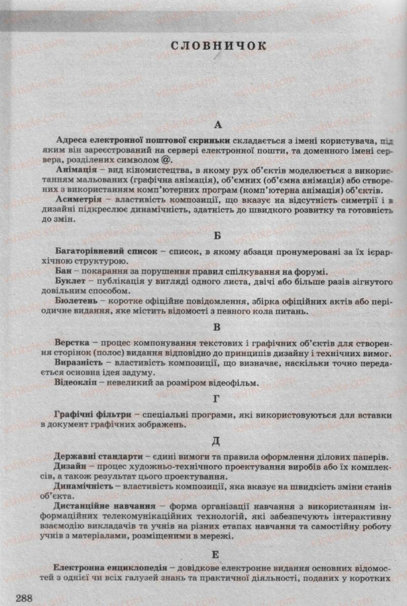 Страница 288 | Підручник Інформатика 10 клас Й.Я. Ривкінд, Т.І. Лисенко, Л.А. Чернікова, В.В. Шакотько 2010 Рівень стандарту