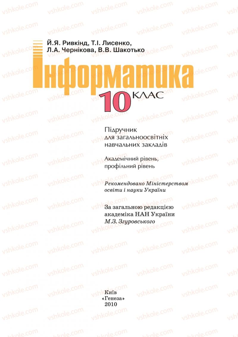 Страница 2 | Підручник Інформатика 10 клас Й.Я. Ривкінд, Т.І. Лисенко, Л.А. Чернікова, В.В. Шакотько 2010 Академічний, профільний рівні