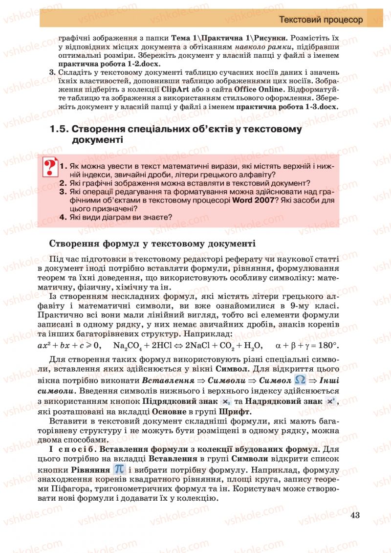 Страница 43 | Підручник Інформатика 10 клас Й.Я. Ривкінд, Т.І. Лисенко, Л.А. Чернікова, В.В. Шакотько 2010 Академічний, профільний рівні