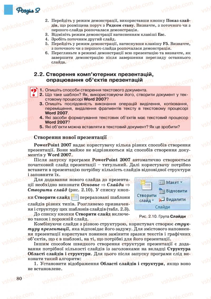 Страница 80 | Підручник Інформатика 10 клас Й.Я. Ривкінд, Т.І. Лисенко, Л.А. Чернікова, В.В. Шакотько 2010 Академічний, профільний рівні