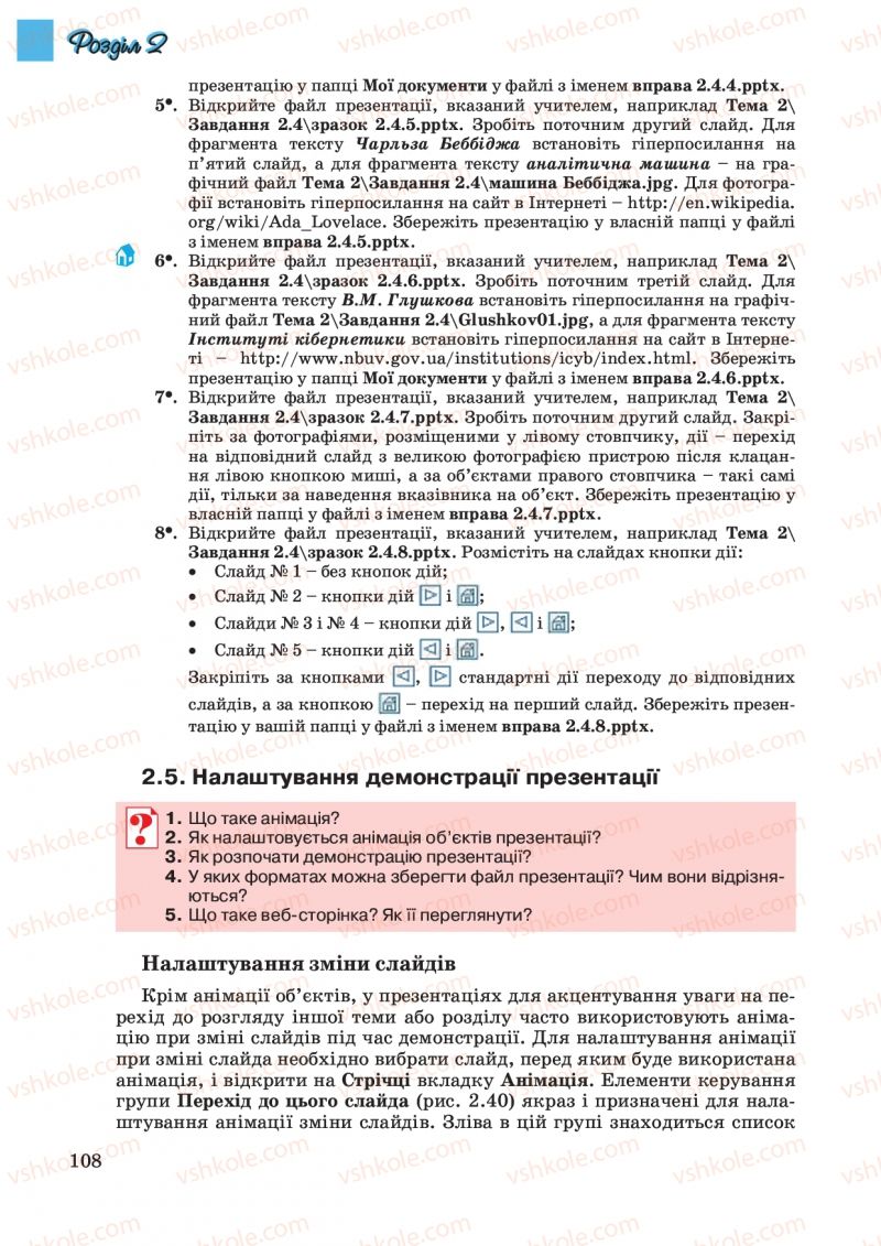 Страница 108 | Підручник Інформатика 10 клас Й.Я. Ривкінд, Т.І. Лисенко, Л.А. Чернікова, В.В. Шакотько 2010 Академічний, профільний рівні