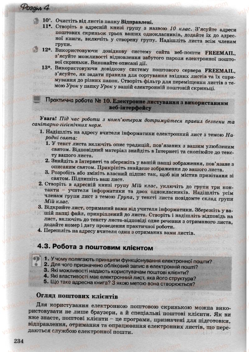 Страница 234 | Підручник Інформатика 10 клас Й.Я. Ривкінд, Т.І. Лисенко, Л.А. Чернікова, В.В. Шакотько 2010 Академічний, профільний рівні