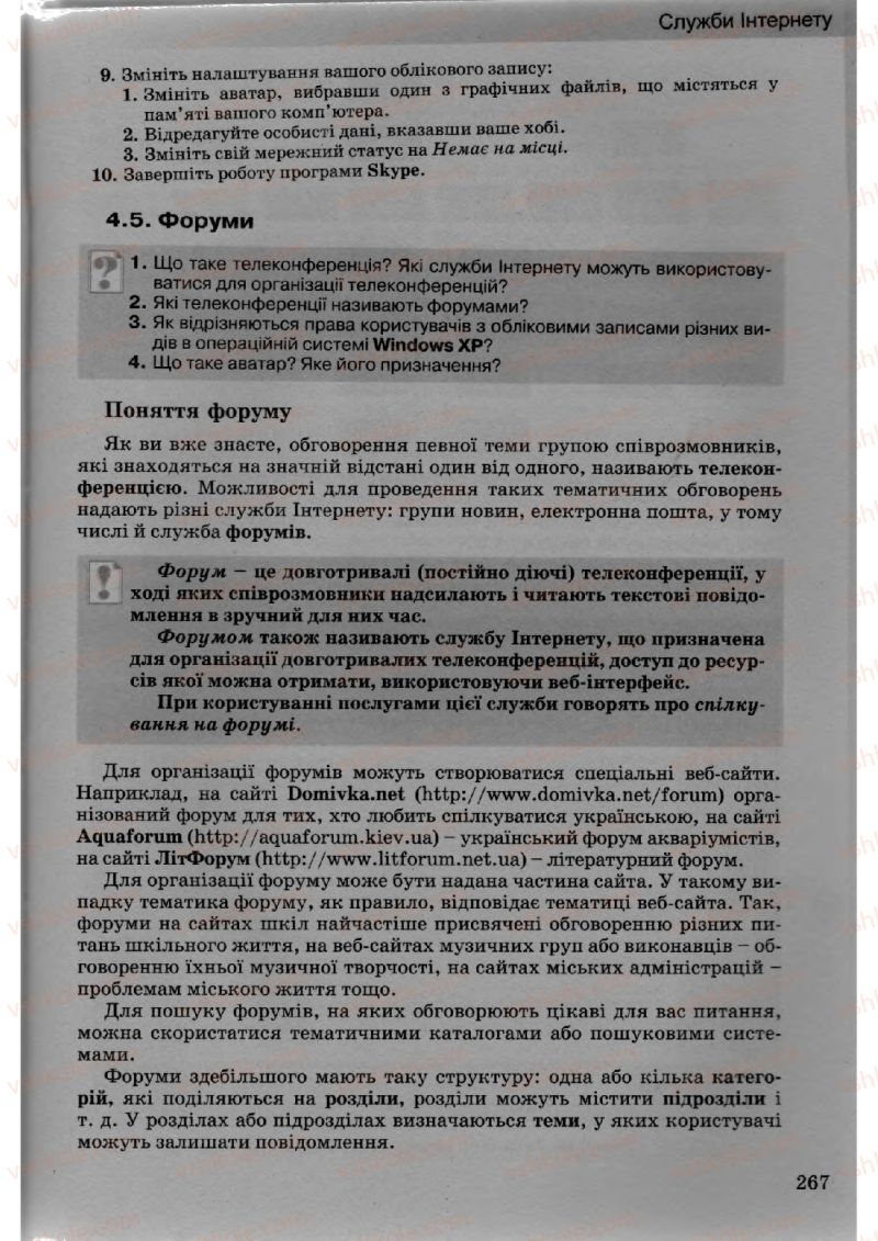 Страница 267 | Підручник Інформатика 10 клас Й.Я. Ривкінд, Т.І. Лисенко, Л.А. Чернікова, В.В. Шакотько 2010 Академічний, профільний рівні