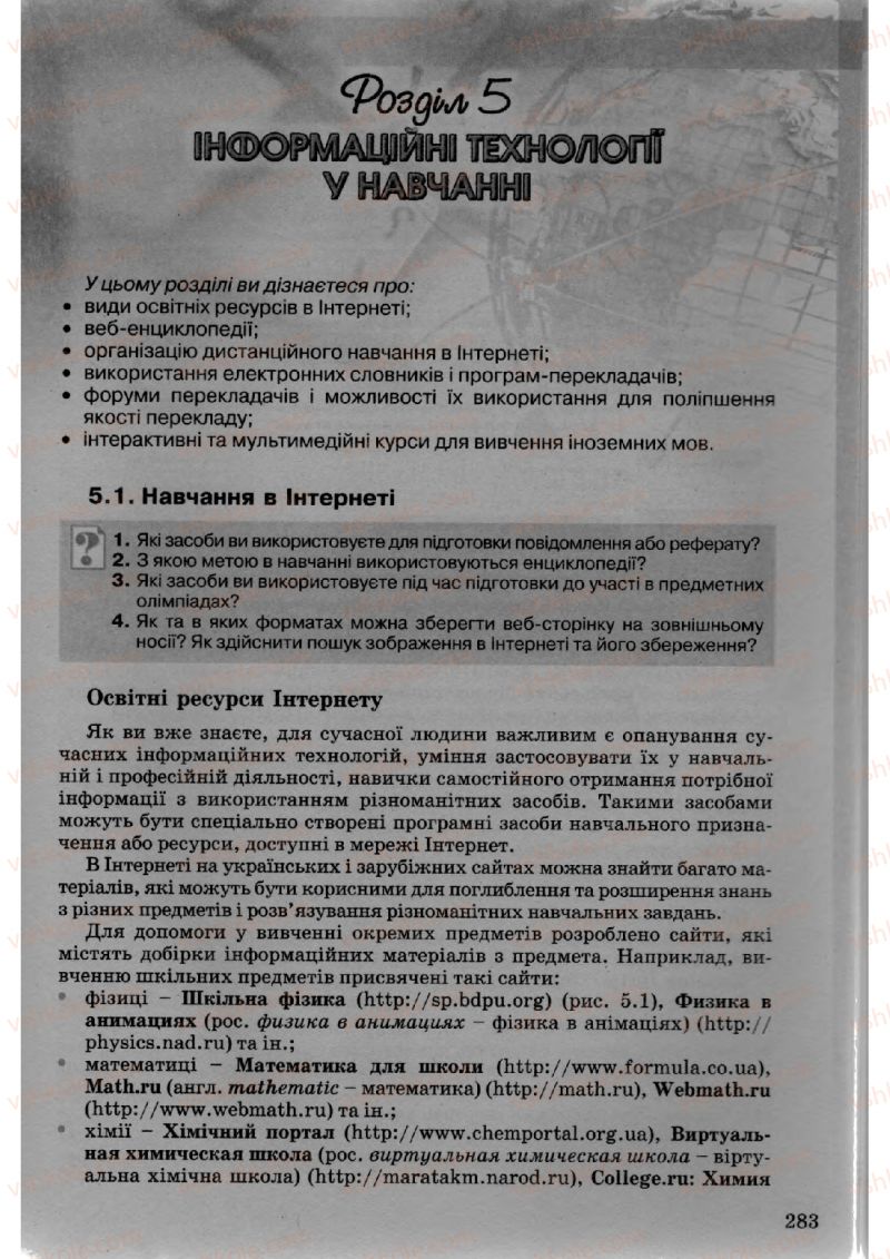 Страница 283 | Підручник Інформатика 10 клас Й.Я. Ривкінд, Т.І. Лисенко, Л.А. Чернікова, В.В. Шакотько 2010 Академічний, профільний рівні