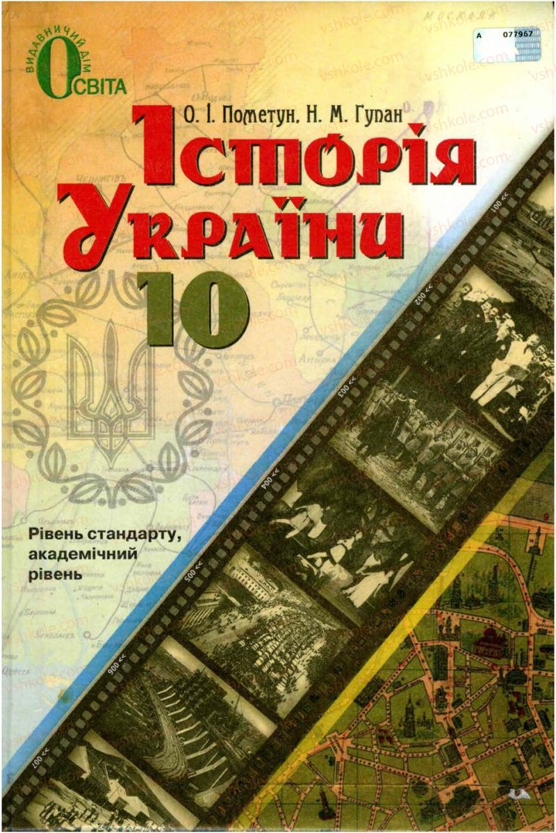 Страница 1 | Підручник Історія України 10 клас О.І. Пометун, Н.М. Гупан 2012