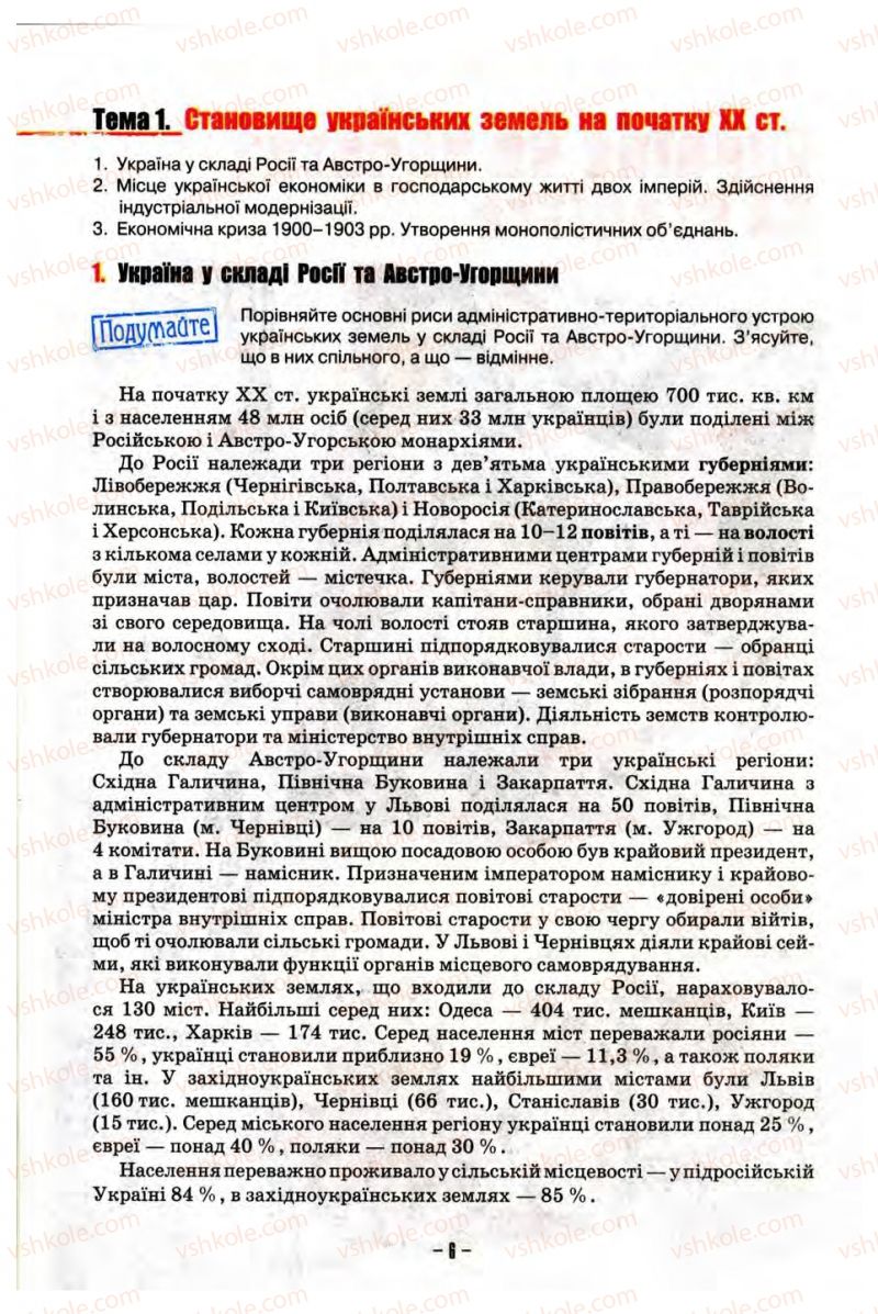 Страница 6 | Підручник Історія України 10 клас О.І. Пометун, Н.М. Гупан 2012