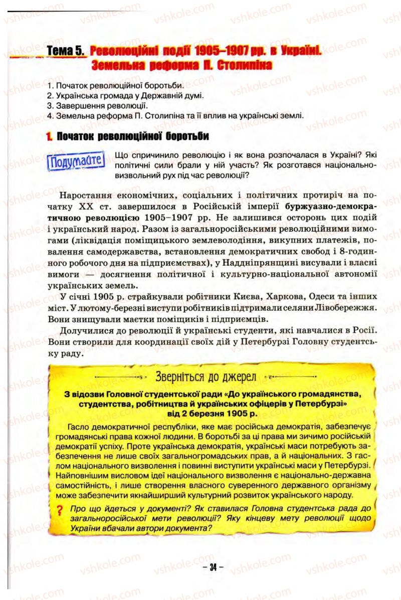 Страница 34 | Підручник Історія України 10 клас О.І. Пометун, Н.М. Гупан 2012