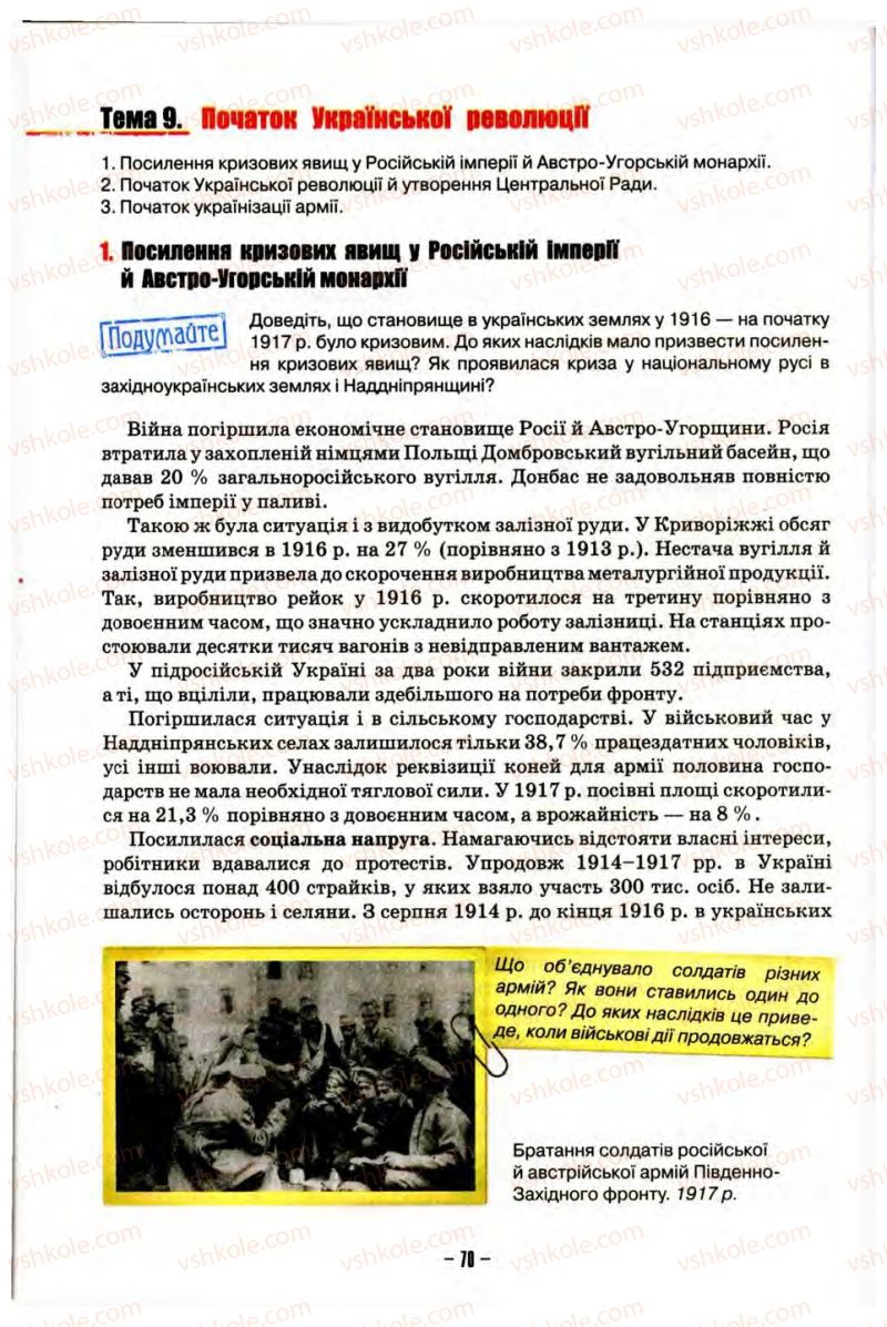 Страница 70 | Підручник Історія України 10 клас О.І. Пометун, Н.М. Гупан 2012