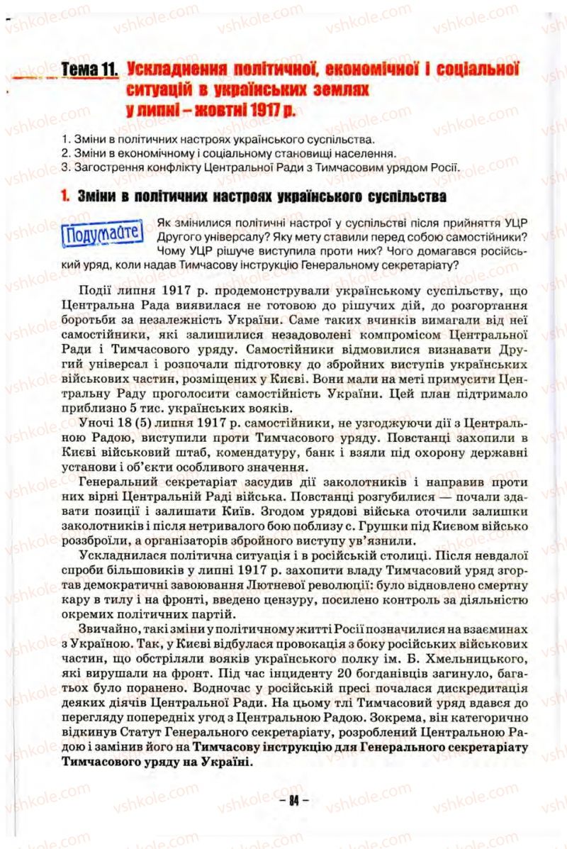 Страница 84 | Підручник Історія України 10 клас О.І. Пометун, Н.М. Гупан 2012