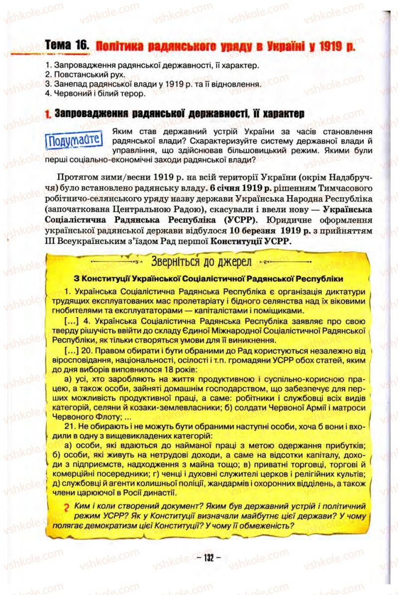 Страница 132 | Підручник Історія України 10 клас О.І. Пометун, Н.М. Гупан 2012