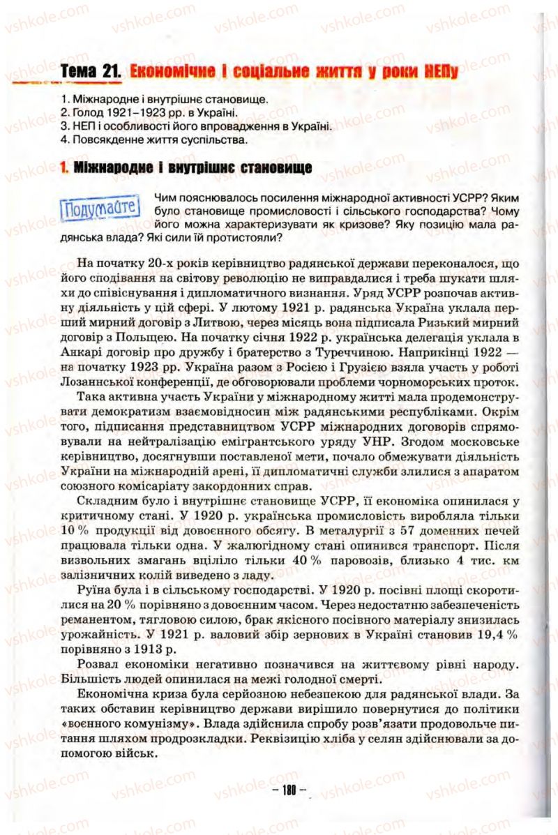 Страница 180 | Підручник Історія України 10 клас О.І. Пометун, Н.М. Гупан 2012