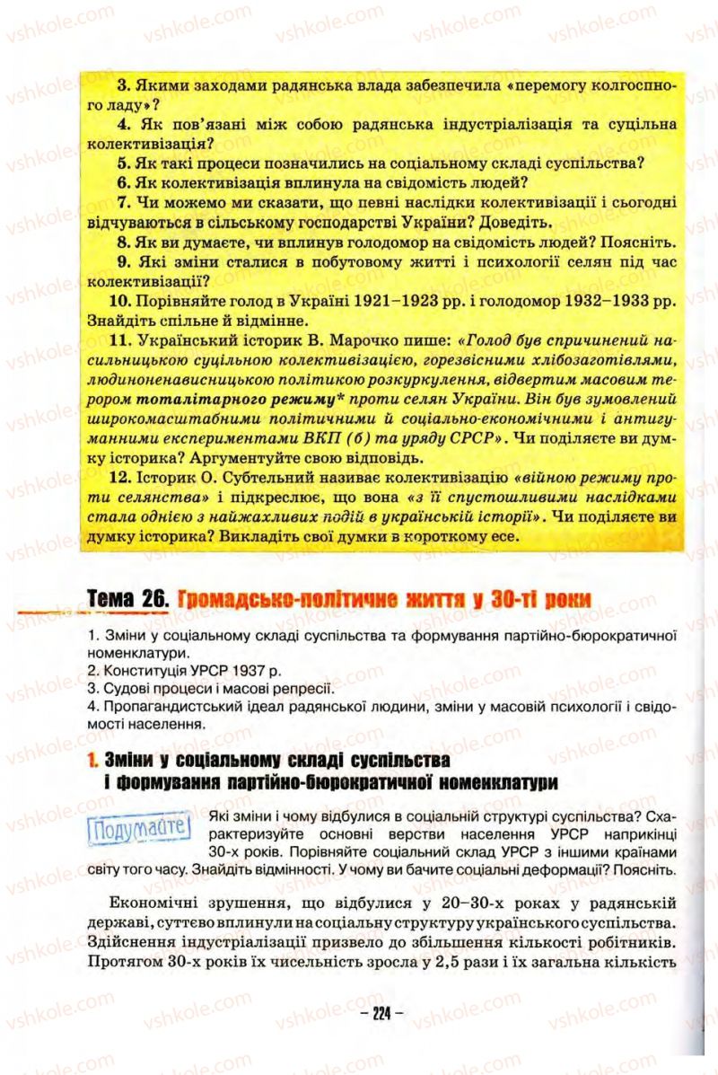 Страница 224 | Підручник Історія України 10 клас О.І. Пометун, Н.М. Гупан 2012