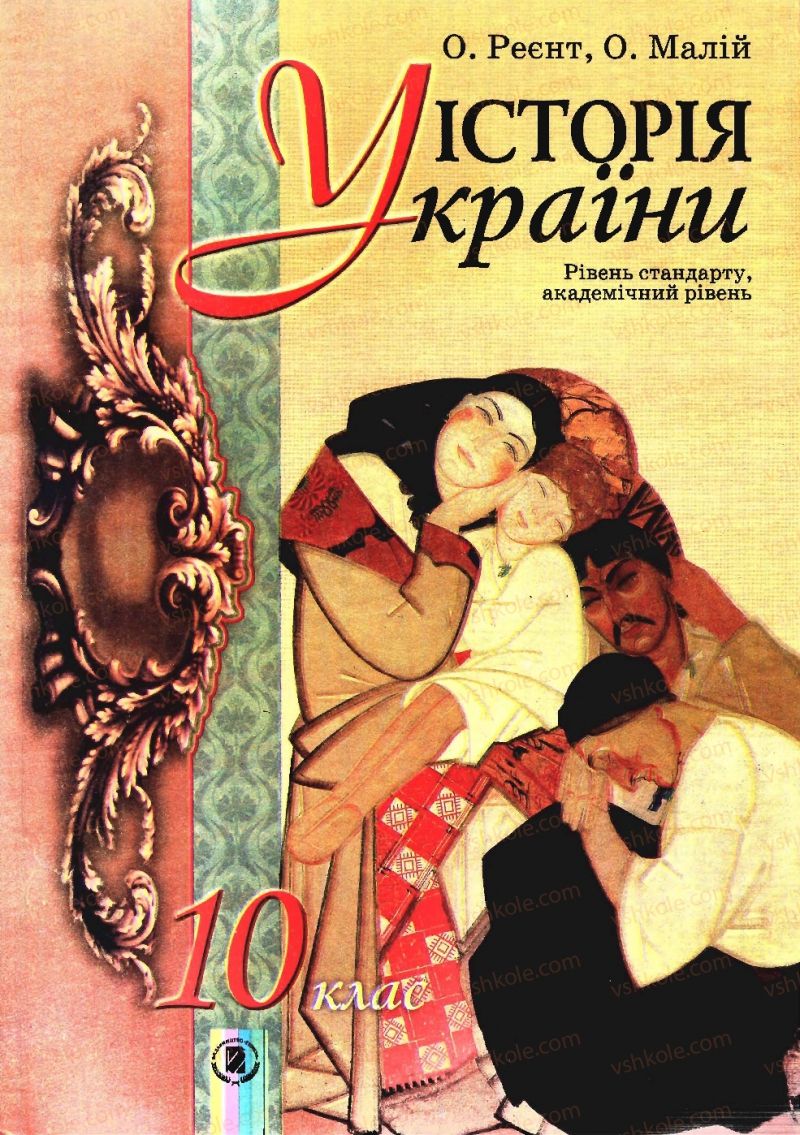 Страница 1 | Підручник Історія України 10 клас О.П. Реєнт, О.В. Малій 2010