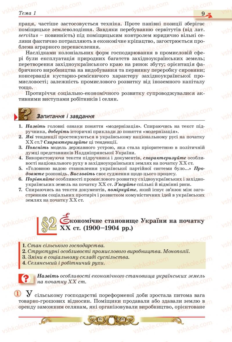 Страница 9 | Підручник Історія України 10 клас О.П. Реєнт, О.В. Малій 2010