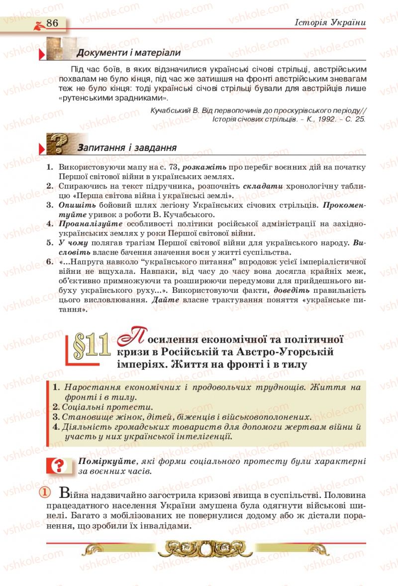 Страница 86 | Підручник Історія України 10 клас О.П. Реєнт, О.В. Малій 2010