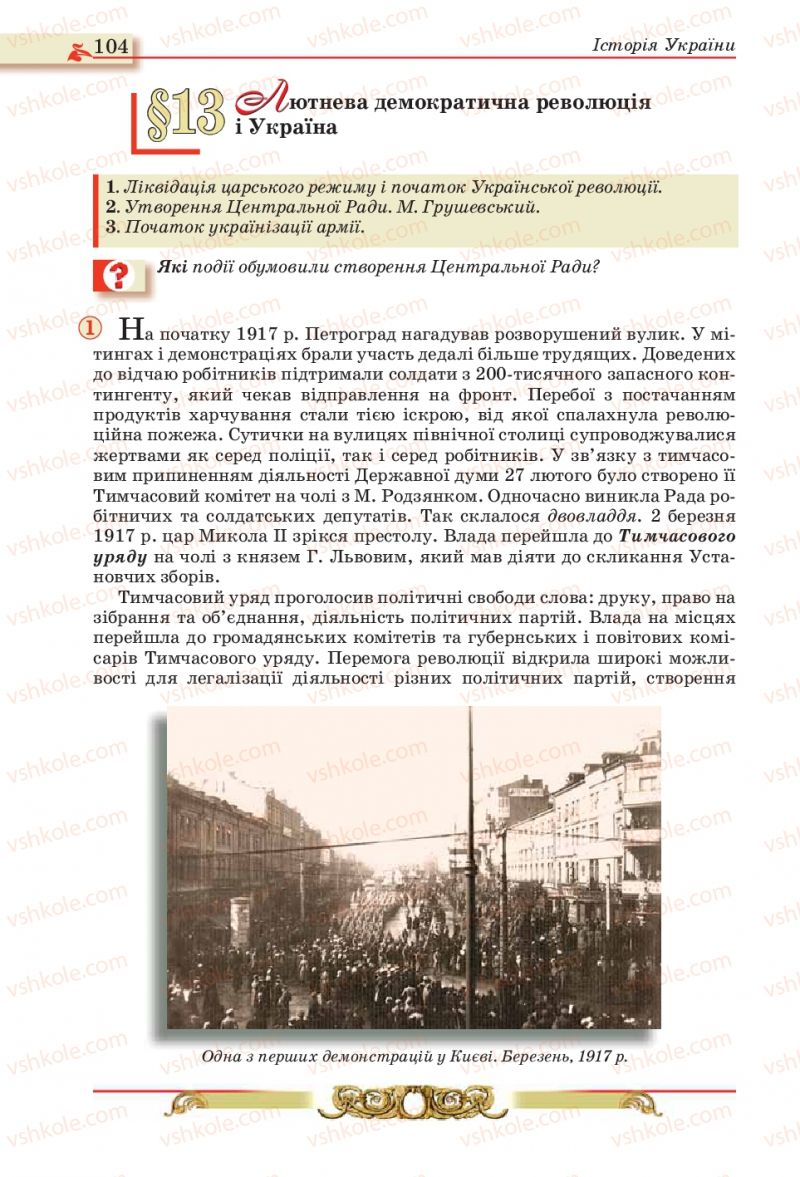 Страница 104 | Підручник Історія України 10 клас О.П. Реєнт, О.В. Малій 2010