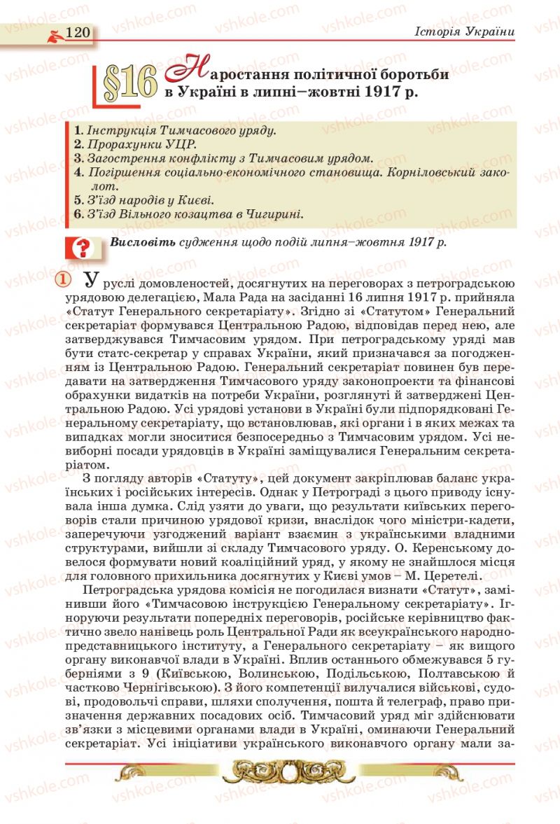 Страница 120 | Підручник Історія України 10 клас О.П. Реєнт, О.В. Малій 2010