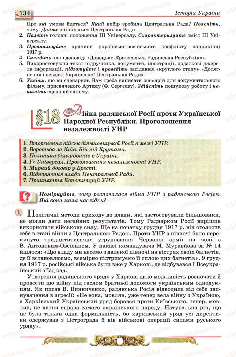 Страница 134 | Підручник Історія України 10 клас О.П. Реєнт, О.В. Малій 2010