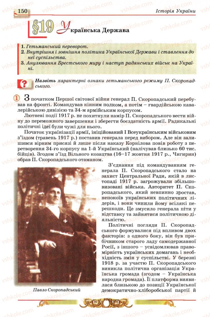 Страница 150 | Підручник Історія України 10 клас О.П. Реєнт, О.В. Малій 2010