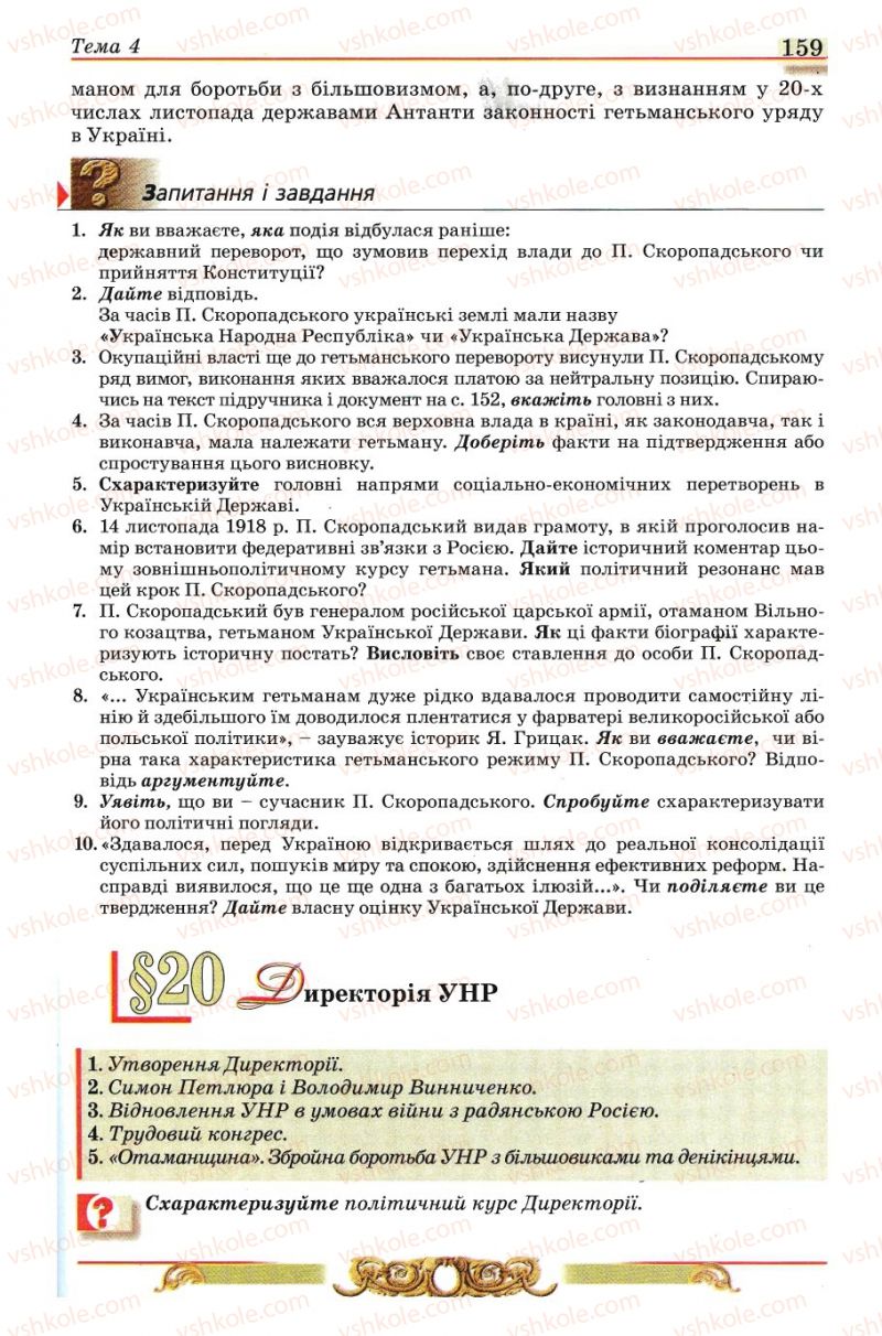 Страница 159 | Підручник Історія України 10 клас О.П. Реєнт, О.В. Малій 2010