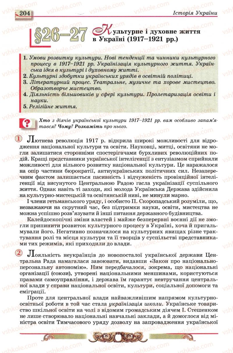 Страница 204 | Підручник Історія України 10 клас О.П. Реєнт, О.В. Малій 2010