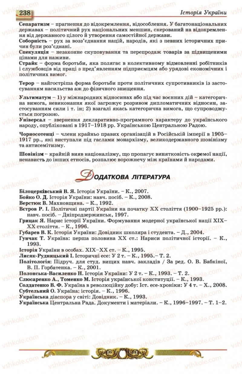 Страница 238 | Підручник Історія України 10 клас О.П. Реєнт, О.В. Малій 2010