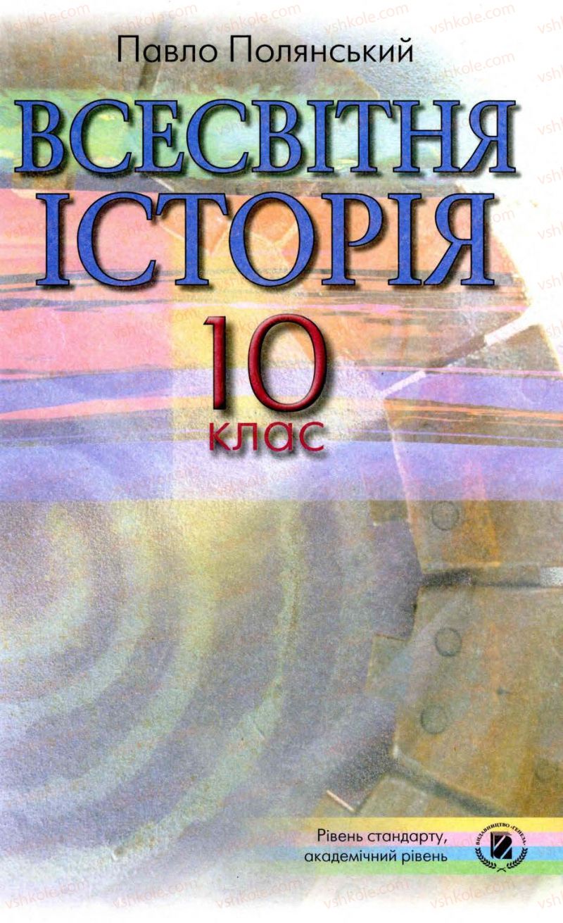 Страница 1 | Підручник Всесвітня історія 10 клас П.Б. Полянський 2010 Стандарт, академічний рівень