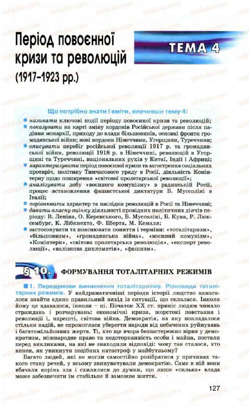 Страница 127 | Підручник Всесвітня історія 10 клас П.Б. Полянський 2010 Стандарт, академічний рівень