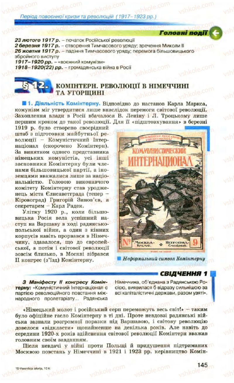 Страница 145 | Підручник Всесвітня історія 10 клас П.Б. Полянський 2010 Стандарт, академічний рівень