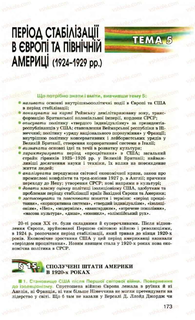 Страница 173 | Підручник Всесвітня історія 10 клас П.Б. Полянський 2010 Стандарт, академічний рівень