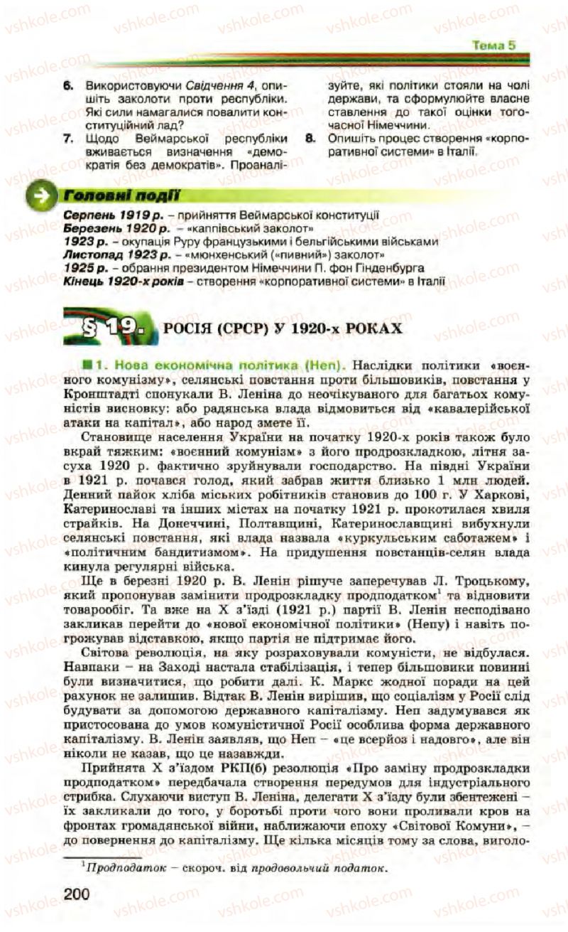 Страница 200 | Підручник Всесвітня історія 10 клас П.Б. Полянський 2010 Стандарт, академічний рівень