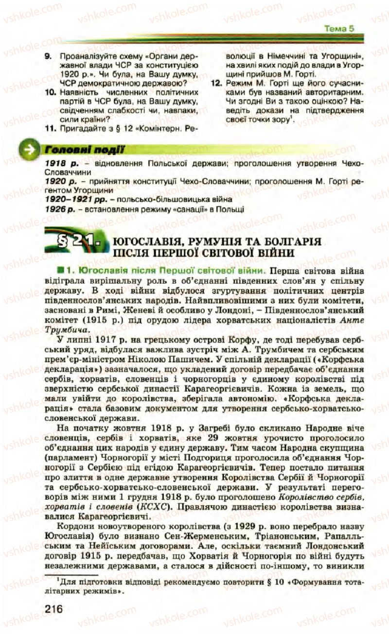 Страница 216 | Підручник Всесвітня історія 10 клас П.Б. Полянський 2010 Стандарт, академічний рівень