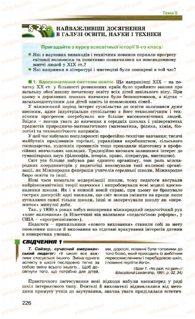 Страница 226 | Підручник Всесвітня історія 10 клас П.Б. Полянський 2010 Стандарт, академічний рівень