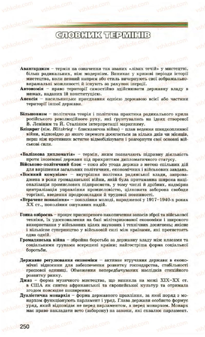 Страница 250 | Підручник Всесвітня історія 10 клас П.Б. Полянський 2010 Стандарт, академічний рівень