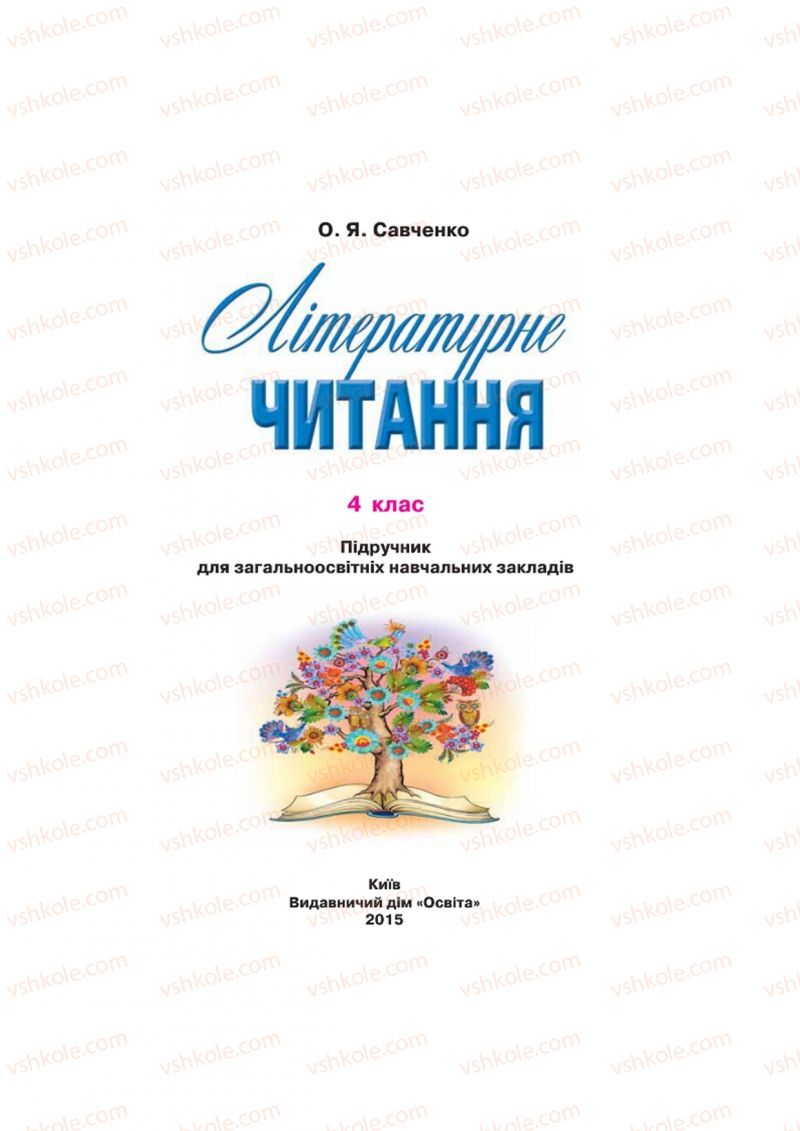 Страница 1 | Підручник Українська література 4 клас О.Я. Савченко 2015