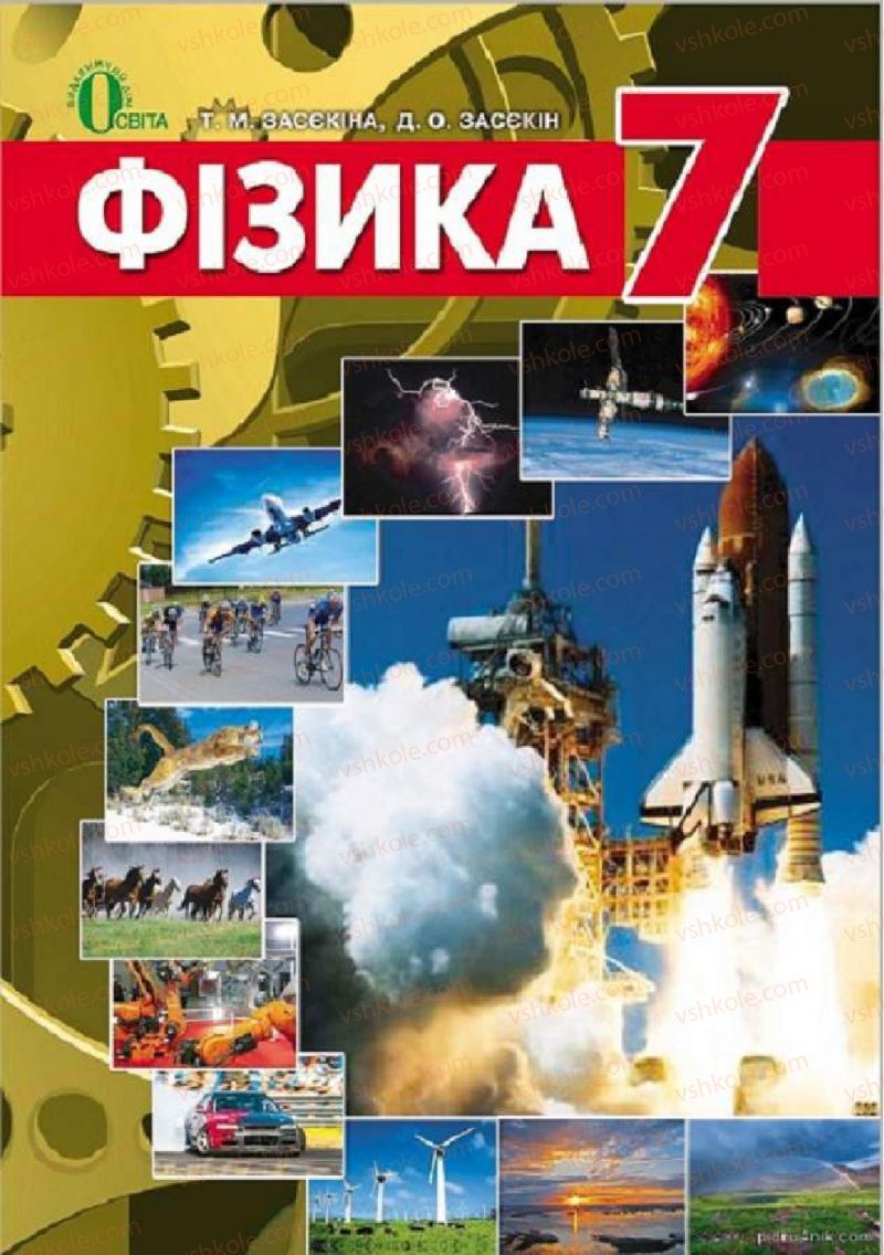 Страница 2 | Підручник Фізика 7 клас Т.М. Засєкіна, Д.О. Засєкін 2015