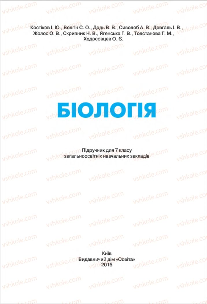 Страница 1 | Підручник Біологія 7 клас І.Ю. Костіков, С.О. Волгін, В.В. Додь 2015