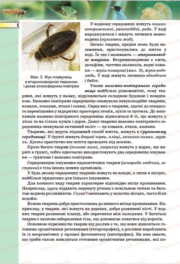 Страница 6 | Підручник Біологія 7 клас І.Ю. Костіков, С.О. Волгін, В.В. Додь 2015